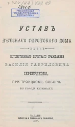 Устав Детского сиротского дома имени потомственного почетного гражданина Василия Гавриловича Серебрякова, при Троицком соборе в городе Тетюшах