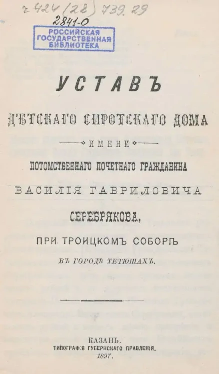 Устав Детского сиротского дома имени потомственного почетного гражданина Василия Гавриловича Серебрякова, при Троицком соборе в городе Тетюшах