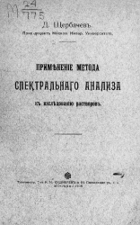 Применение метода спектрального анализа к исследованию растворов