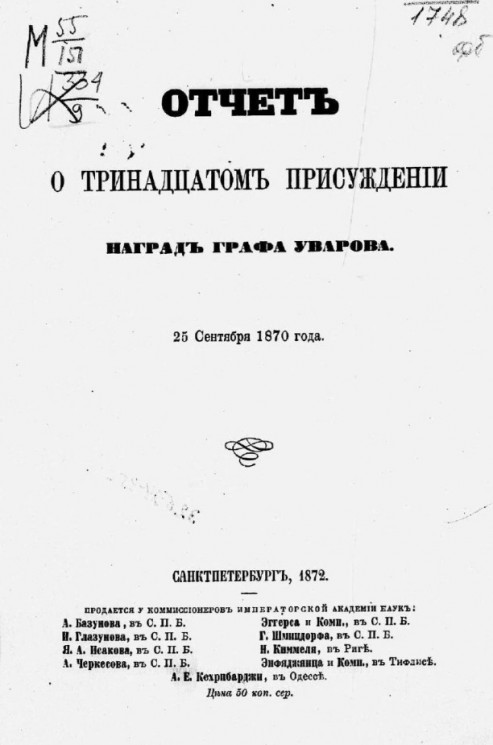 Отчет о тринадцатом присуждении наград графа Уварова 25 сентября 1870 года