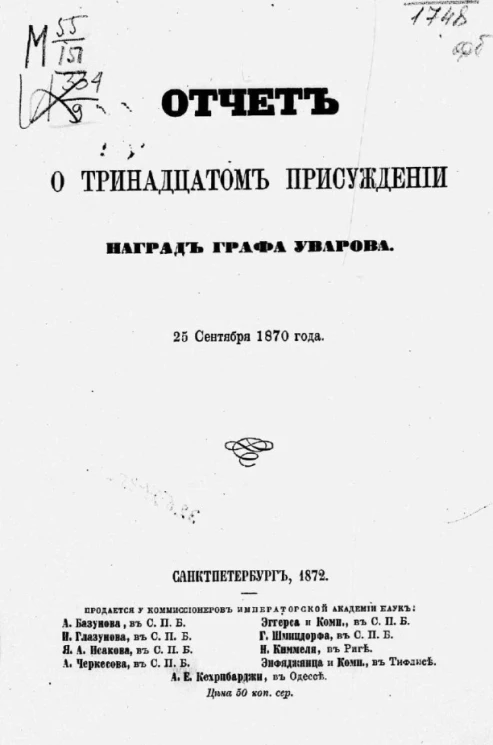 Отчет о тринадцатом присуждении наград графа Уварова 25 сентября 1870 года