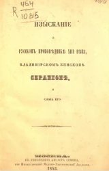 Изыскание о русском проповеднике XIII века, Владимирском епископе Серапионе, и слова его 