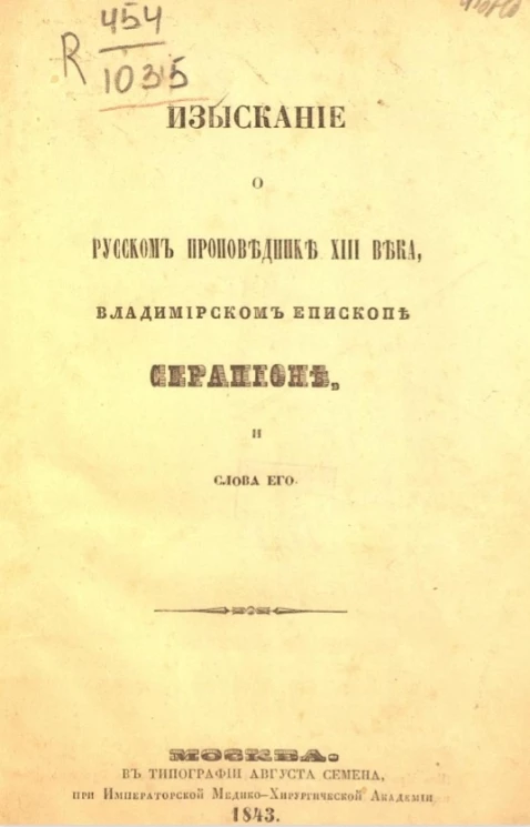 Изыскание о русском проповеднике XIII века, Владимирском епископе Серапионе, и слова его 