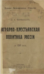 Вольное экономическое общество. Аграрно-крестьянская политика России за 150 лет 