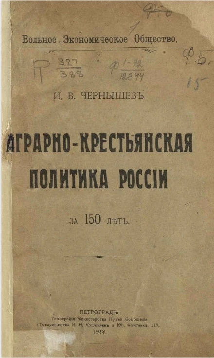 Вольное экономическое общество. Аграрно-крестьянская политика России за 150 лет 