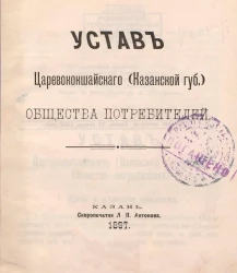 Устав Царевококшайского (Казанской губернии) общества потребителей