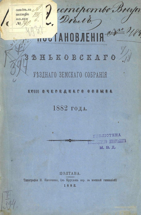 Постановления Зеньковского уездного земского собрания 18-го очередного созыва 1882 года