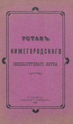 Устав Нижегородского общедоступного клуба. Издание 1908 года