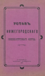 Устав Нижегородского общедоступного клуба. Издание 1908 года