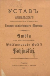 Устав Ампельского (Вейсенштейнского уезда, Эстляндской губернии) сельскохозяйственного общества