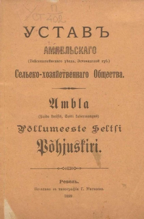 Устав Ампельского (Вейсенштейнского уезда, Эстляндской губернии) сельскохозяйственного общества