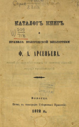 Каталог книг и правила вологодской библиотеки Ф.А. Арсеньева