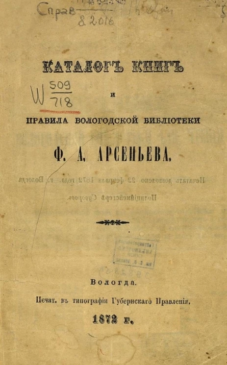 Каталог книг и правила вологодской библиотеки Ф.А. Арсеньева