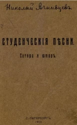 Студенческие песни. Сатира и юмор