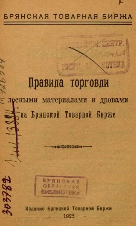 Брянская Товарная Биржа. Правила торговли лесными материалами и дровами на Брянской Товарной Бирже