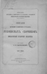 Описание церковно-славянских и русских рукописей Императорской Публичной библиотеки. Часть 1. Описание церковно-славянских и русских рукописных сборников Императорской Публичной библиотеки. Часть 1