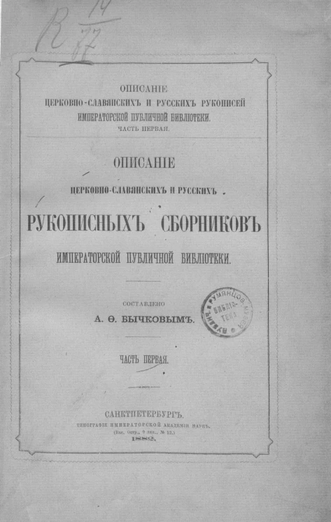 Описание церковно-славянских и русских рукописей Императорской Публичной библиотеки. Часть 1. Описание церковно-славянских и русских рукописных сборников Императорской Публичной библиотеки. Часть 1