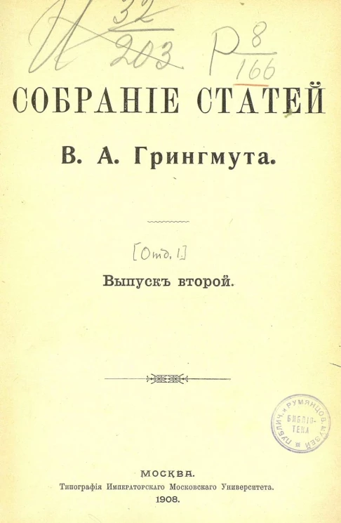 Собрание статей Владимира Андреевича Грингмута. Отдел 1. Политические статьи. Выпуск 2