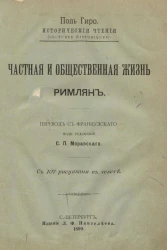 Исторические чтения (Lectures historiques). Частная и общественная жизнь римлян