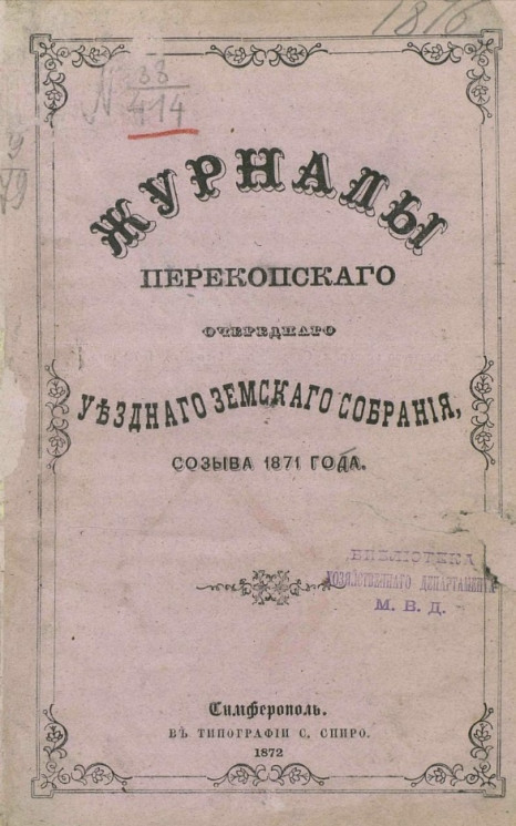 Журналы Перекопского очередного уездного земского собрания созыва 1871 года