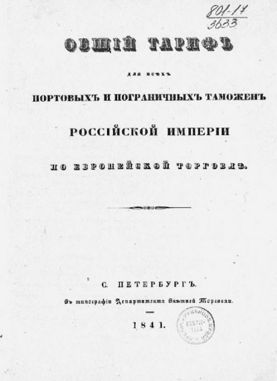 Общий тариф для всех портовых и пограничных таможен Российской империи по европейской торговле
