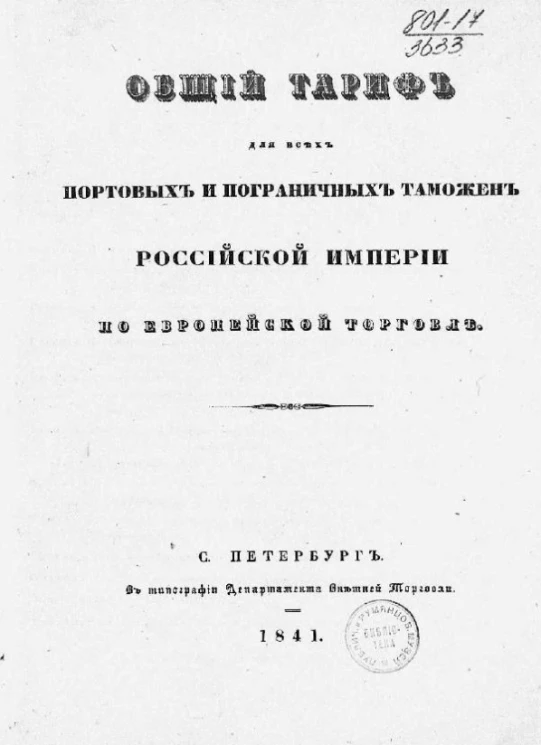 Общий тариф для всех портовых и пограничных таможен Российской империи по европейской торговле