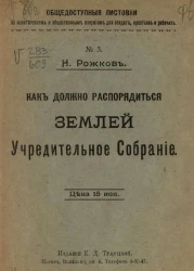 Общедоступные листовки по политическим и общественным вопросам для солдат, крестьян и рабочих, № 3. Как должно распорядиться землей учредительное собрание 