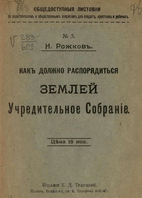Общедоступные листовки по политическим и общественным вопросам для солдат, крестьян и рабочих, № 3. Как должно распорядиться землей учредительное собрание 