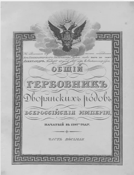 Общий гербовник дворянских родов Всероссийские империи, начатый в 1797 году. Часть 8