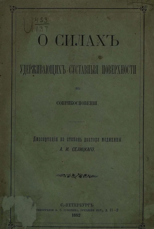 О силах, удерживающих суставные поверхности в соприкосновении. Диссертация на степень доктора медицины