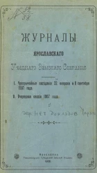 Журналы Ярославского уездного земского собрания. Чрезвычайные заседания 22 февраля и 8 сентября 1907 года. Очередная сессия 1907 года