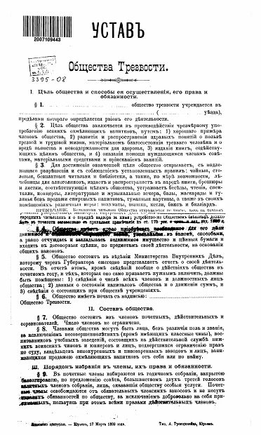 Устав общества трезвости. Юрьев
