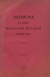Записка к проекту Московской Окружной железной дороги