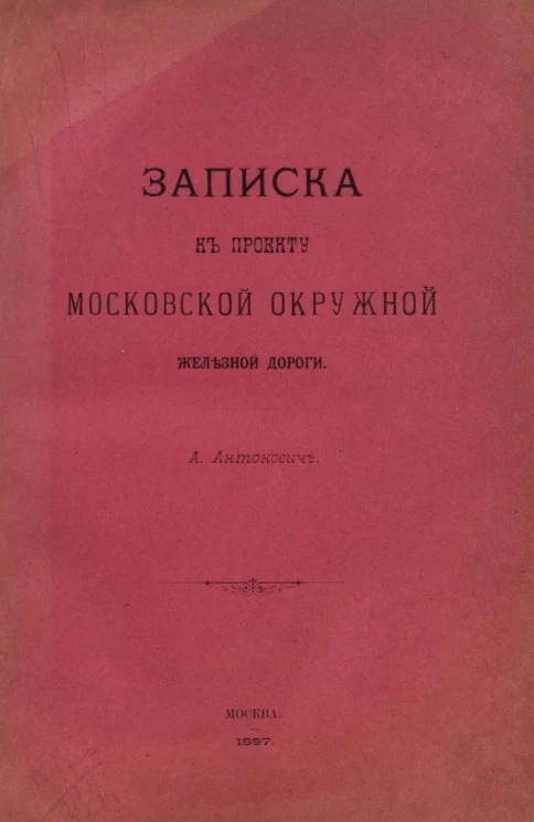 Записка к проекту Московской Окружной железной дороги