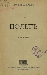 Леонид Николаевич Андреев. Том 16. Полет. Рассказы. Издание 2