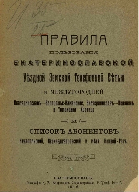 Правила пользования Екатеринославской уездной земской телефонной сетью и междугородней Екатеринослав - Запорожье-Каменское, Екатеринослав - Никополь и Томаковка - Хортица и Список абонентов Никопольской, Верхнеднепровской и мест. Кривой Рог
