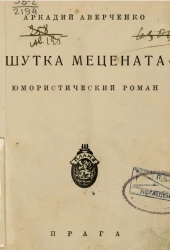 Шутка мецената. Юмористический роман