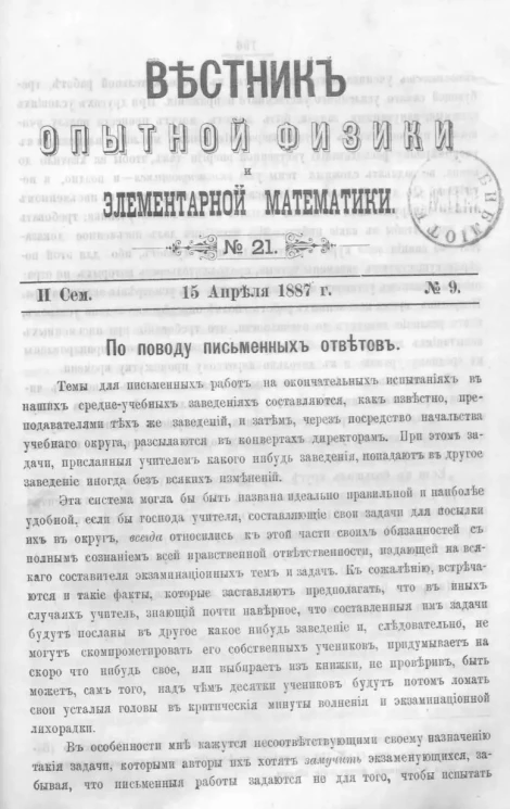Вестник опытной физики и элементарной математики. № 21. Семестр 2. 15 апреля 1887 года