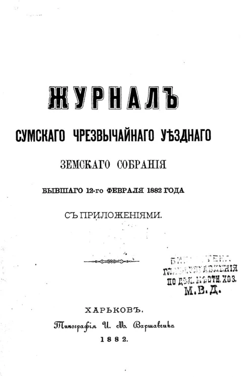 Журнал Сумского чрезвычайного уездного земского собрания бывшего 12 февраля 1882 года с приложениями