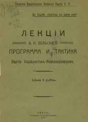 Лекции В. К. Вольского. Программа и тактика Партии социалистов-революционеров