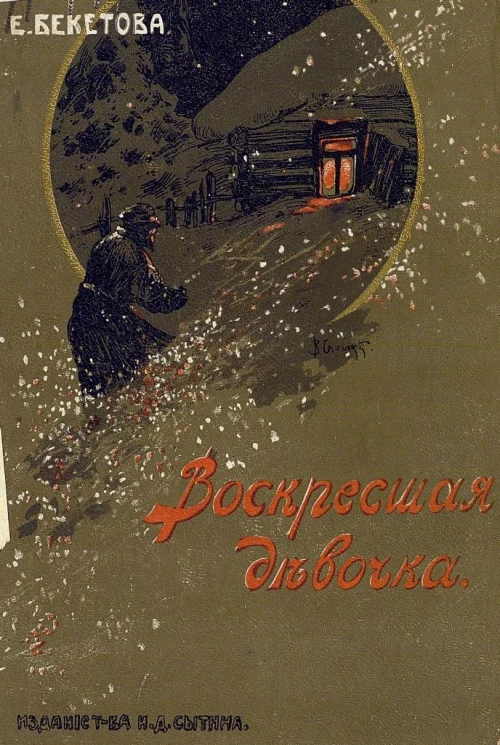 Воскресшая девочка. Рассказ