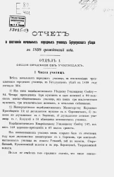 Отчет о состоянии начальных народных училищ Бузулукского уезда за 1898 гражданский год