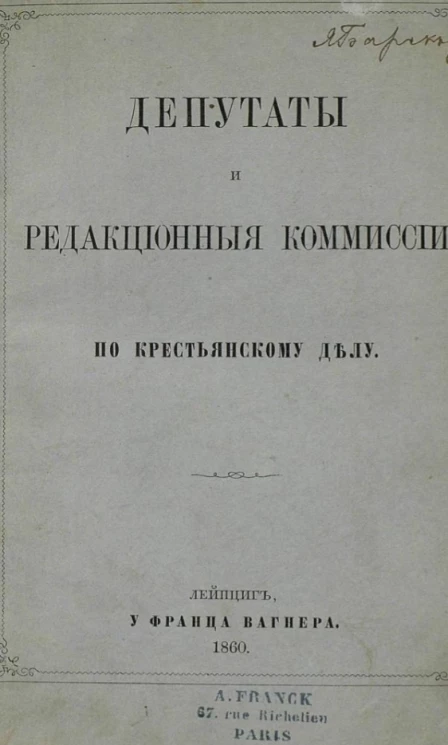 Депутаты и редакционные комиссии по крестьянскому делу