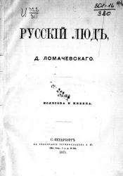Русский люд