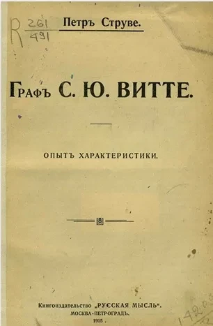 Граф С.Ю. Витте. Опыт характеристики