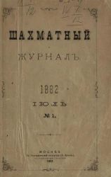 Шахматный журнал, № 1. Июль 1882 года