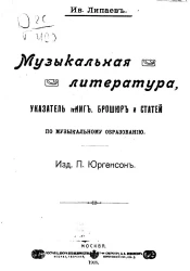 Музыкальная литература. Указатель книг, брошюр и статей по музыкальному образованию