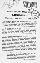 Высочайше утвержденное 18 января 1899 мнение Государственного совета
