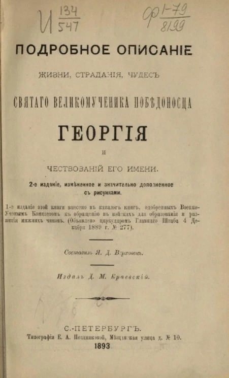 Подробное описание жизни, страдания, чудес святого великомученика победоносца Георгия и чествований его имени. Издание 2