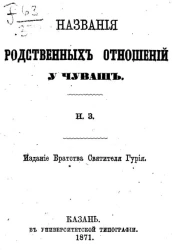 Названия родственных отношений у чуваш